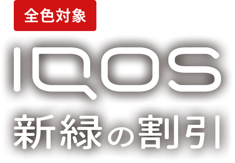 新緑の割引