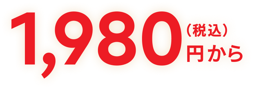 1,980円から(税込)